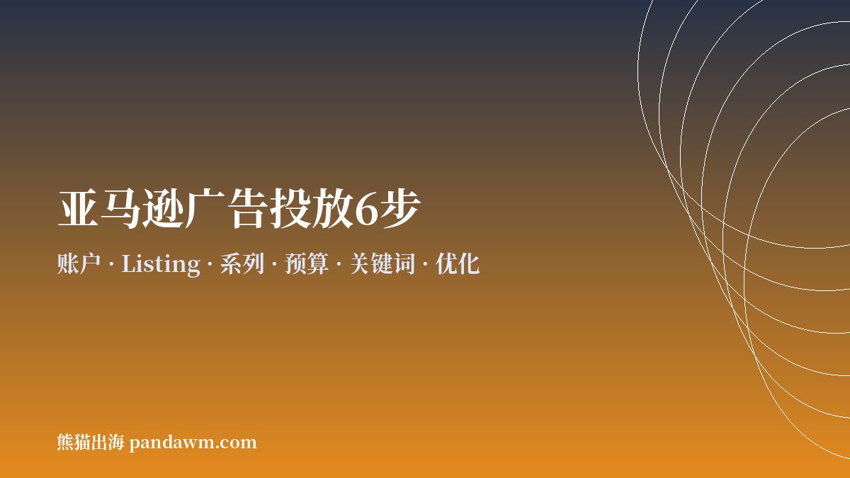 亚马逊广告投放步骤流程 开户与代投