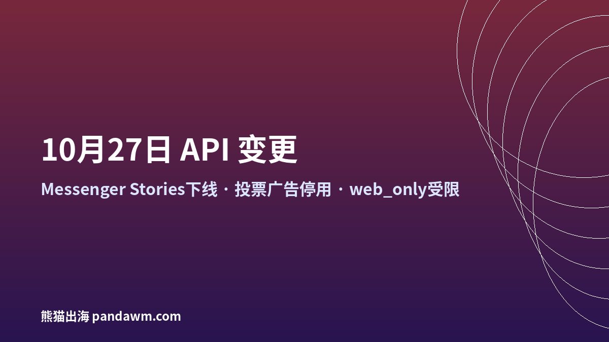 Meta Marketing API 10月27日变更 Messenger Stories版位下线