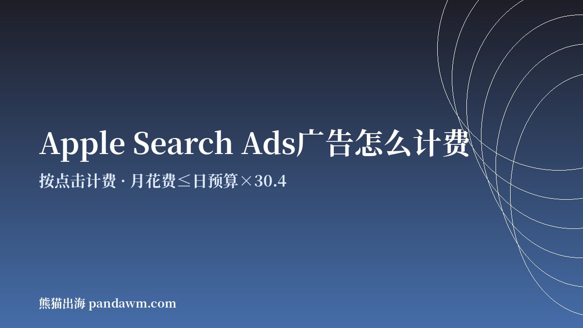 apple search ads投放 计费方式与预算规则