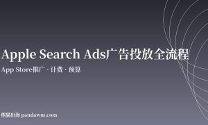 apple search ads投放全流程指南2026