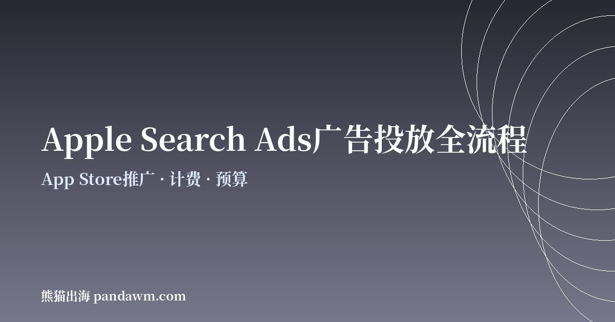 apple search ads投放全流程指南2026