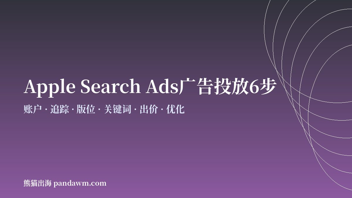 apple search ads投放步骤流程 开户与代投