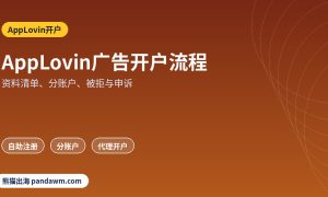 AppLovin广告开户流程与资料