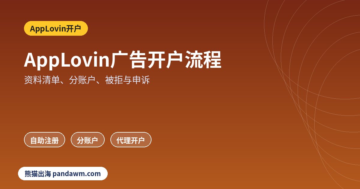 AppLovin广告开户流程与资料