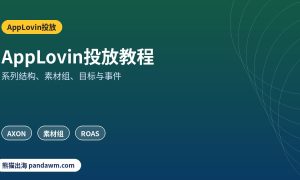 AppLovin投放教程