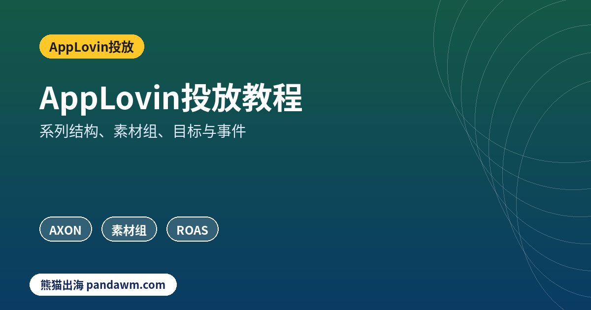 AppLovin投放教程