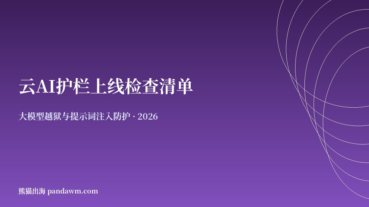云AI护栏上线检查清单