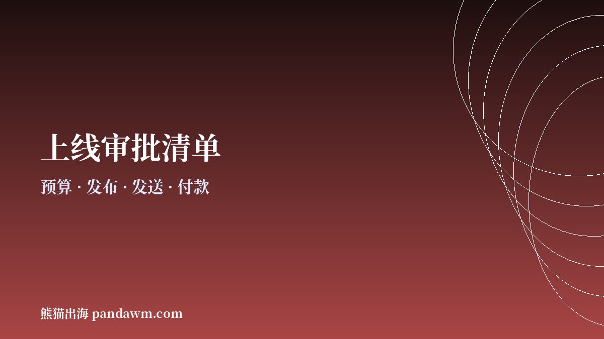 AI智能体上线审批清单