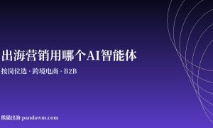 出海营销AI智能体选型指南