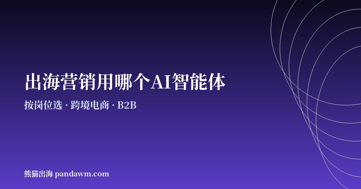 出海营销AI智能体选型指南