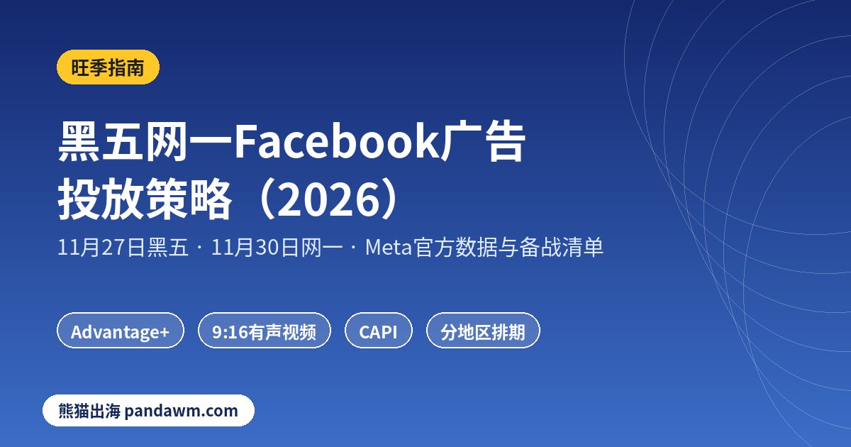 黑五Facebook广告投放策略2026