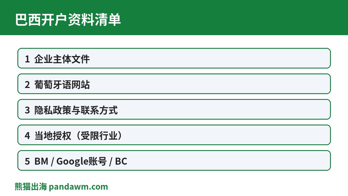 巴西开户资料清单