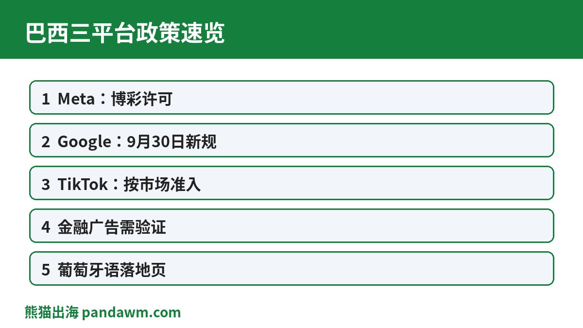 巴西三平台政策速览表