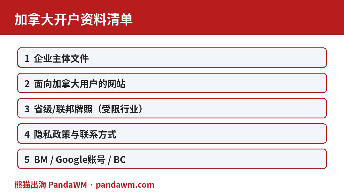 加拿大开户资料清单