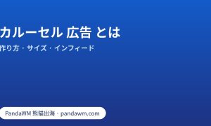カルーセル 広告 とは:Meta のカルーセルとインフィード広告の作り方、カード枚数と比率の目安