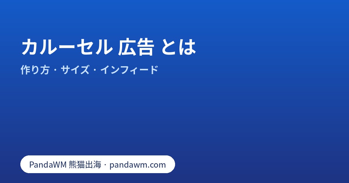 カルーセル 広告 とは:Meta のカルーセルとインフィード広告の作り方、カード枚数と比率の目安
