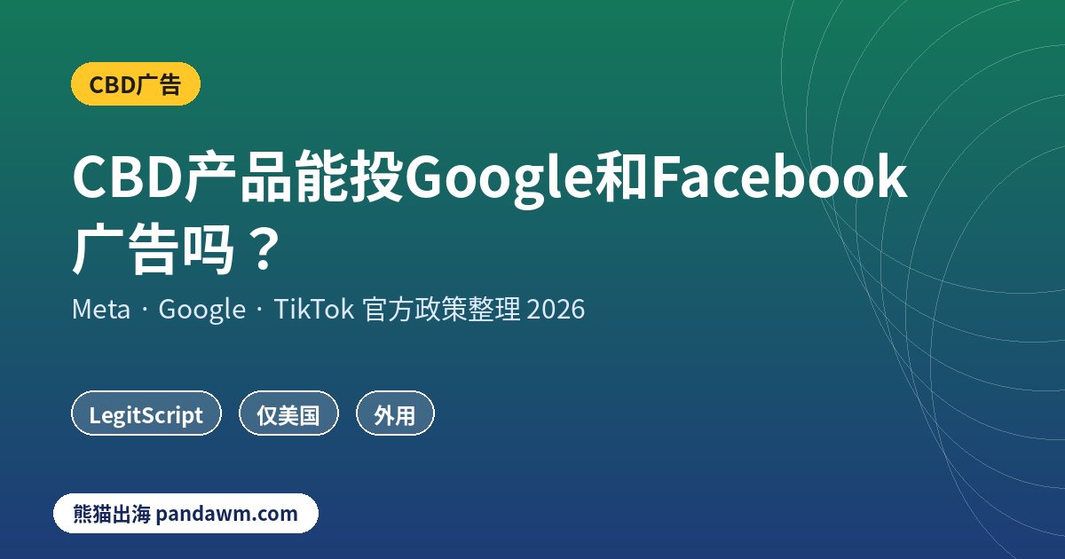 CBD广告政策封面:CBD产品能投Google和Facebook广告吗?