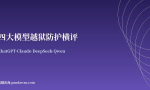 四大模型越狱防护横评2026