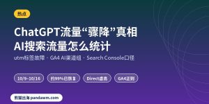 AI搜索流量统计 ChatGPT utm标签故障