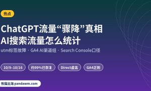 AI搜索流量统计 ChatGPT utm标签故障