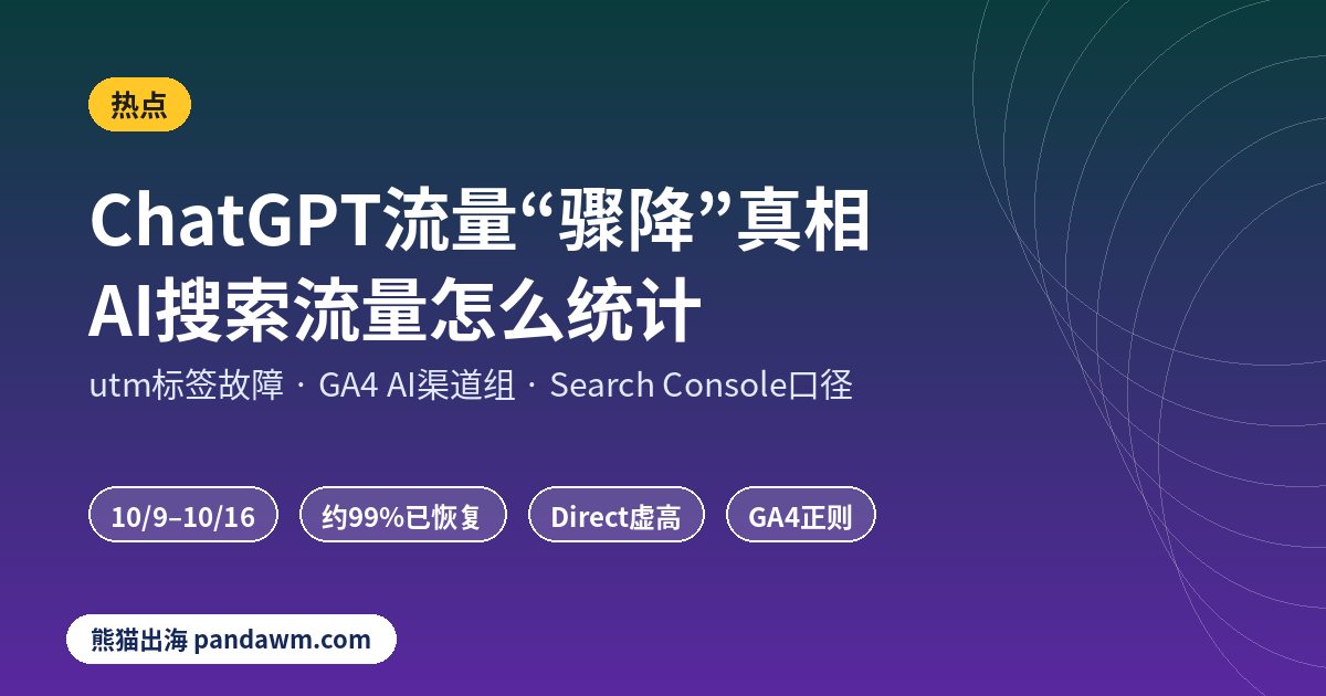 AI搜索流量统计 ChatGPT utm标签故障