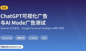 ChatGPT可视化广告与Google AI Mode广告测试