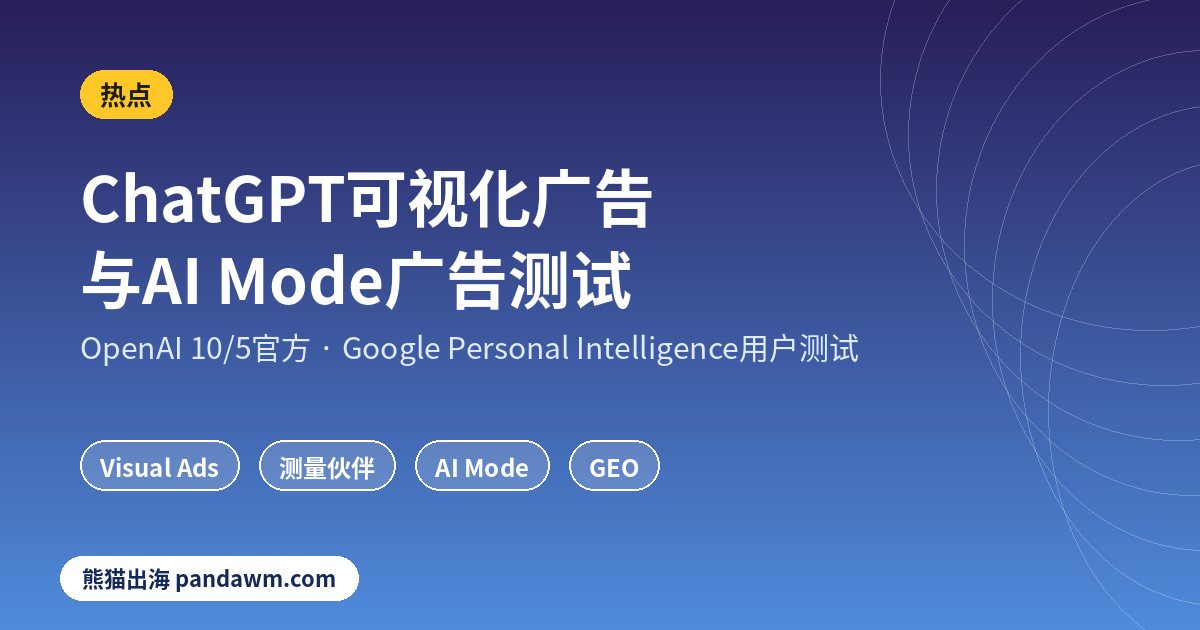 ChatGPT可视化广告与Google AI Mode广告测试