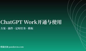 ChatGPT Work开通与使用教程