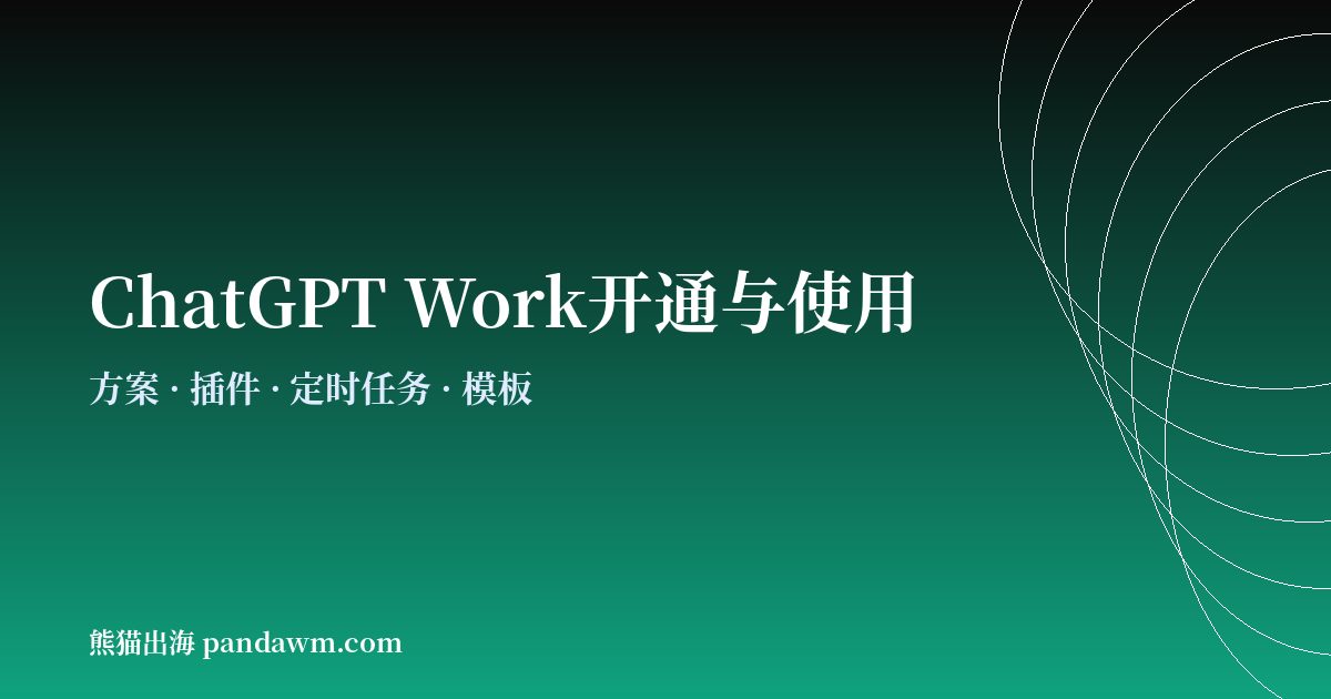 ChatGPT Work开通与使用教程