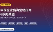 中国企业出海营销指南 6步路线图