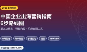 中国企业出海营销指南 6步路线图