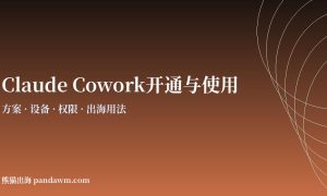Claude Cowork开通与使用教程