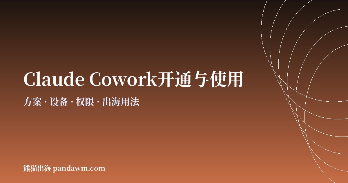 Claude Cowork开通与使用教程