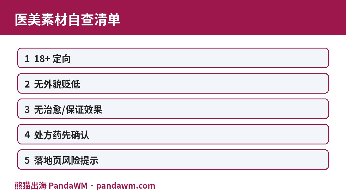 医美广告素材自查清单