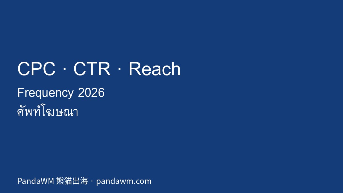 CPC CTR Reach Frequency ศัพท์โฆษณาไทย
