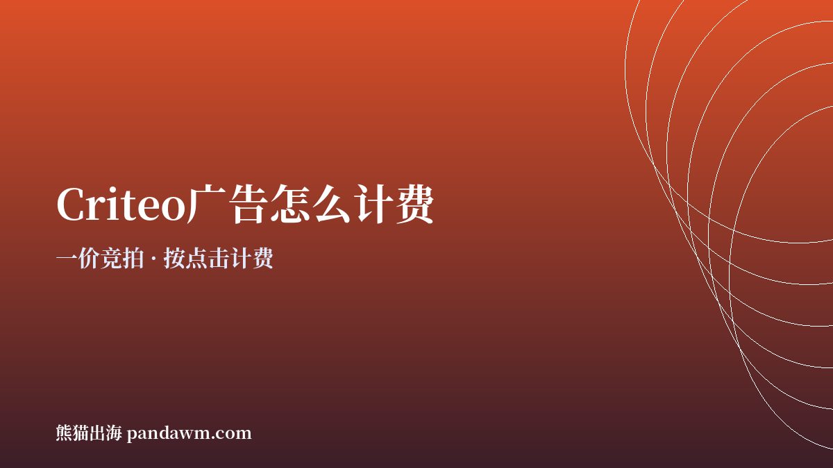criteo广告投放 计费方式与预算规则