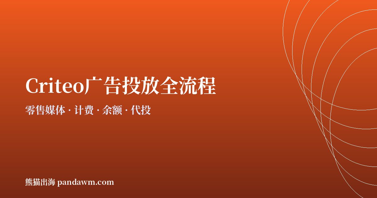 criteo广告投放全流程指南2026