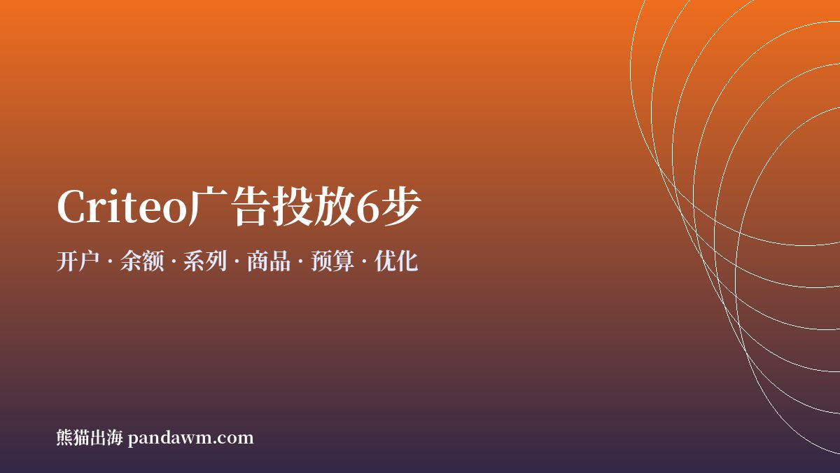 criteo广告投放步骤流程 开户与代投