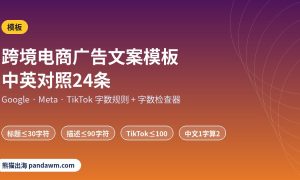 跨境电商广告文案模板 中英对照
