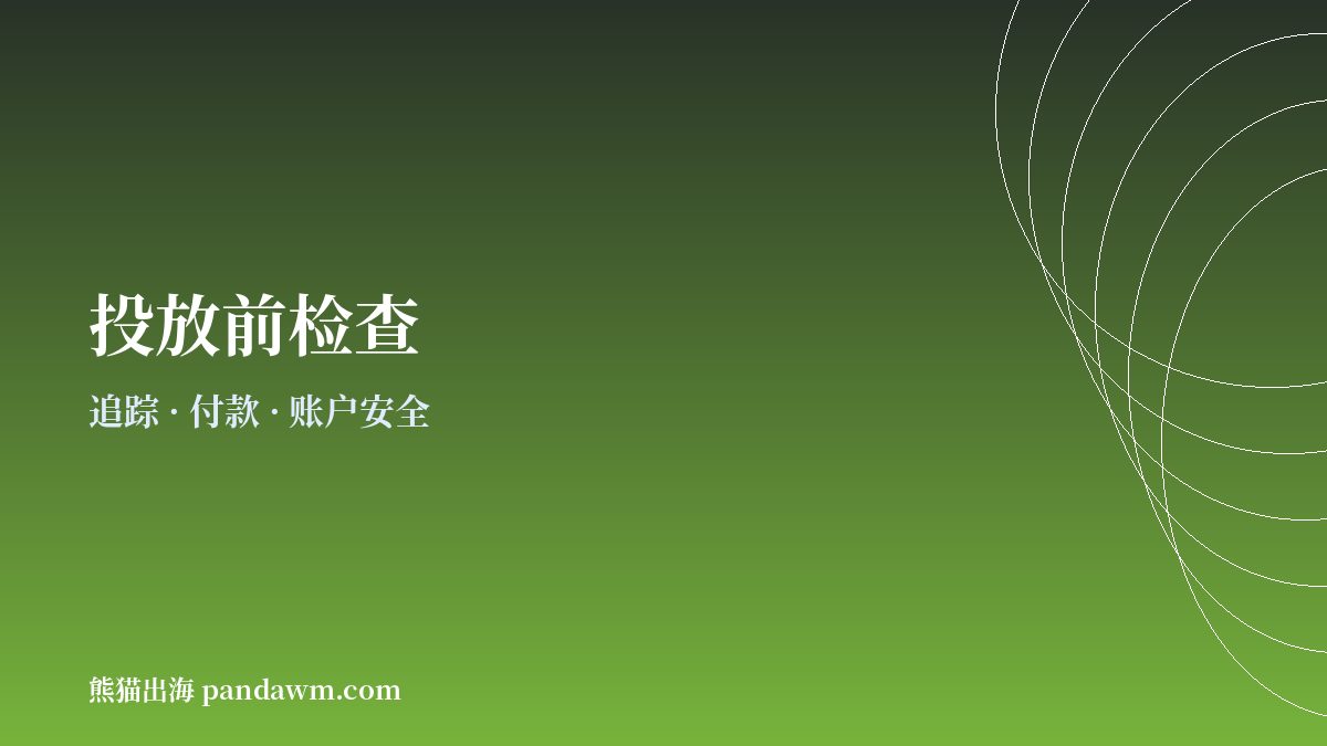 跨境电商广告投放前检查