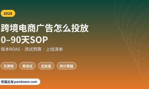 跨境电商广告怎么投放 0-90天投放SOP