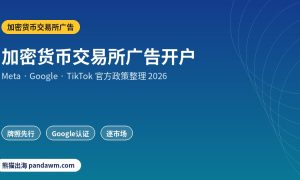 加密货币交易所广告政策封面：加密货币交易所广告开户：Meta牌照授权、Google加密认