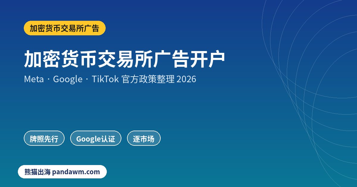 加密货币交易所广告政策封面：加密货币交易所广告开户：Meta牌照授权、Google加密认