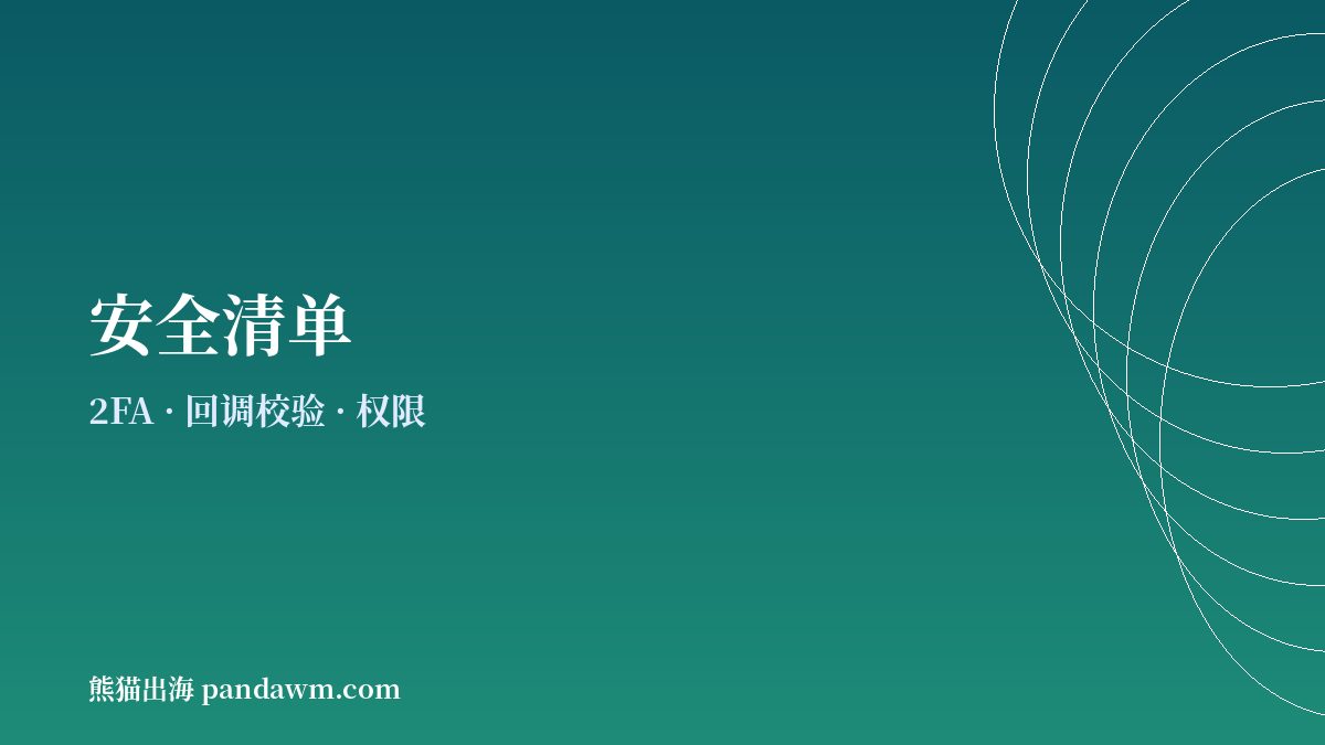 加密支付接入安全清单示意图