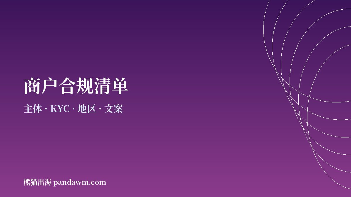 海外商户加密支付合规清单示意图