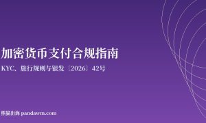 加密货币支付合规指南封面图