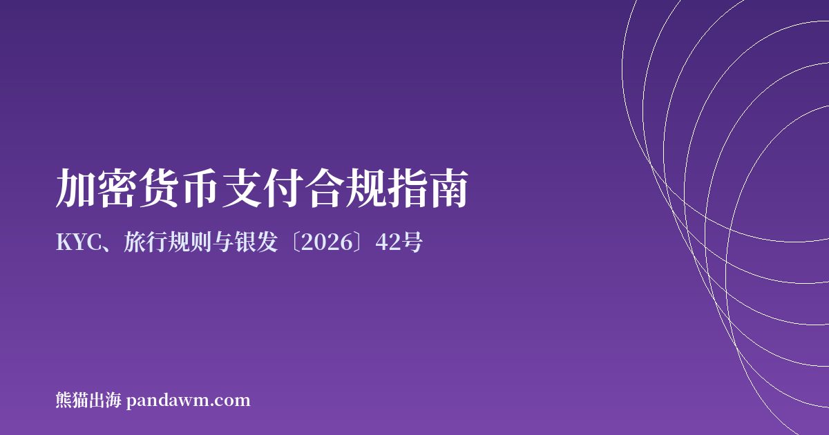 加密货币支付合规指南封面图