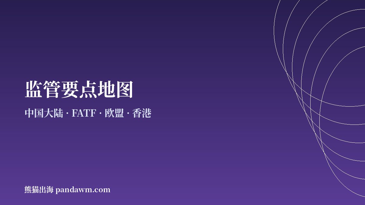 加密支付监管要点地图示意图