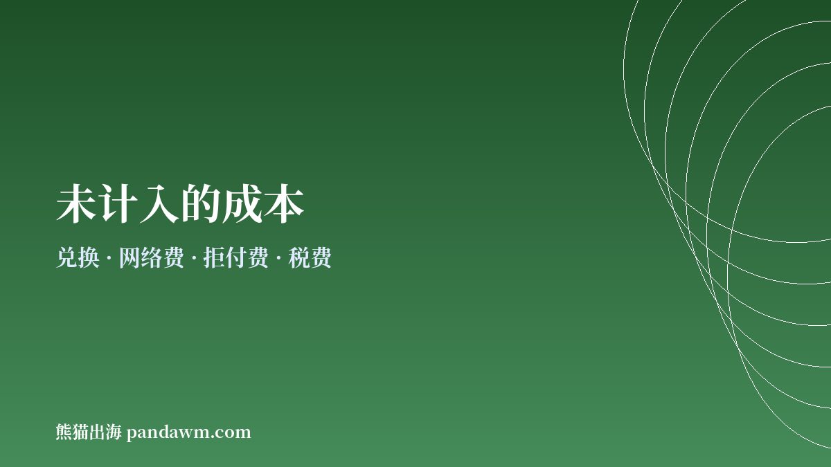 加密支付手续费计算器未计入成本示意图