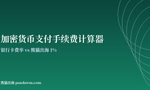 加密货币支付手续费计算器封面图